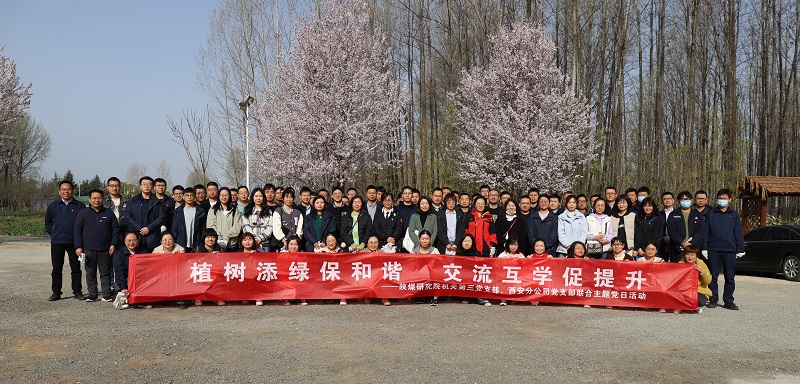 機關第三黨支部、西安分公司黨支部聯(lián)合開展“植樹添綠保和諧 交流互學促提升”主題黨日活動 2023.3.15.JPG